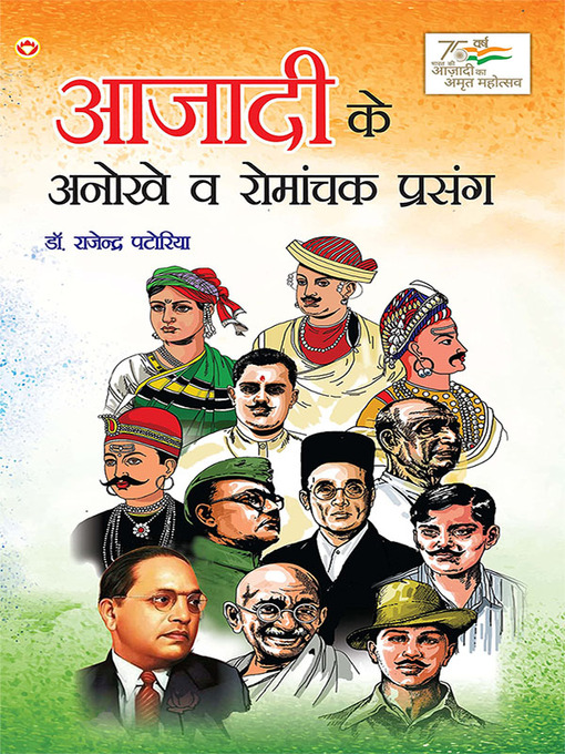Title details for Azadi Ke Anokhe Evam Romanchak Prasang (आज़ादी के अनोखे एवं रोमांचक प्रसंग) by Rajendra Patodia - Available